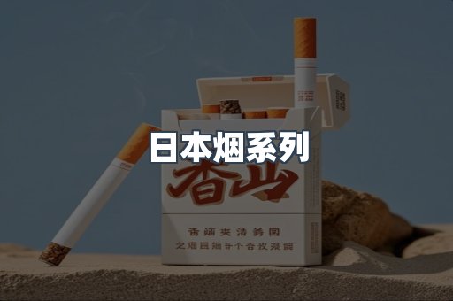免税香烟