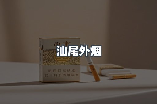 进口香烟